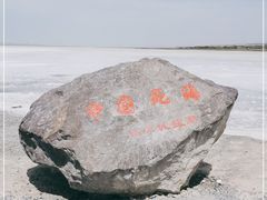 -盐湖景区