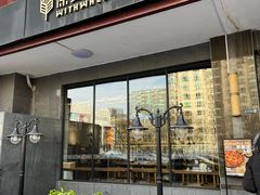 -原麦山丘(世纪金源店)