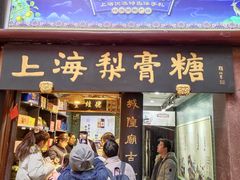 -上海梨膏糖商店(豫园商城店)