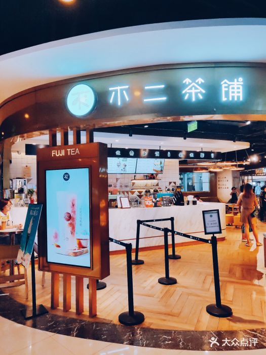 不二茶铺fujitea(正大广场店)图片 - 第1566张