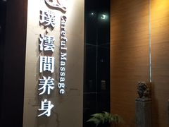 -璞·澐间影院式足道SPA(尚悦湾店)