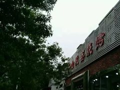门面-平山城鑫烧烤(建国楼店)