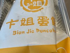 -卞姐蛋饼(陕西南路店)