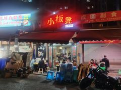 -小板凳(四公里店)