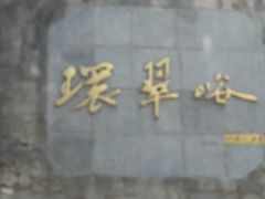 -环翠峪风景区