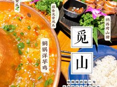 -觅山云南菜(泊富ICITY店)