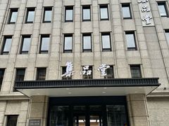 -集品堂·JPC餐厅(青年大街市府店)