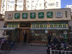 -护国寺小吃(安定门店)
