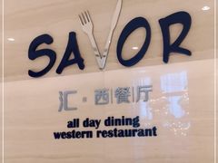 -上海中星铂尔曼大酒店 汇·西餐厅