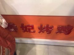 -香妃烤鸡(西单店)