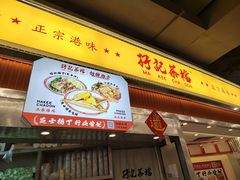 -孖记茶档·热腾茶餐(乐峰店)