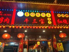 门面-金杨拉面王小吃面馆·牛三宝面·红烧牛肉粉