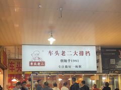 -车头老二大排档(金城步行街店)