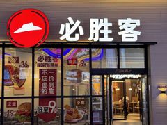 -必胜客(兴华中路PH店)