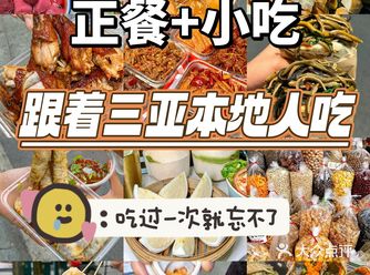 - 姐妹们！今天给你们分享的是三亚美食合集！这里可不