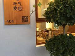 -禾气食店