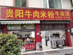 -贵阳牛肉米粉面(汶川店)
