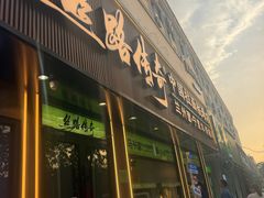 -丝路传奇·中国拉面航母店(北医三院店)