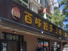 门面-听涛雅苑百味饺子老家菜馆