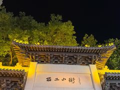 -小街天府(西工小街店)