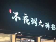-双生不夜粥