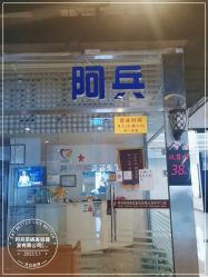 -阿兵荣辉美容理发有限公司