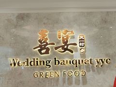 -喜宴又一村·粤菜·茶点·海鲜(壹方天地店)