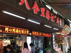 门面-八合里牛肉火锅(八合里总店)