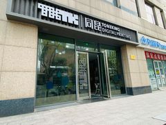 -同昆数码印刷(浦东店)