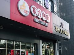 门面-东方削面(市政府店)