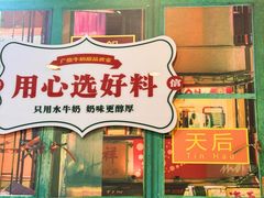 -广信牛奶甜品世家(台东店)