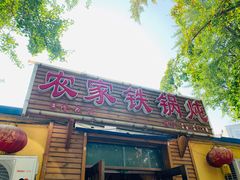 门面-农家铁锅炖(太阳沟店)