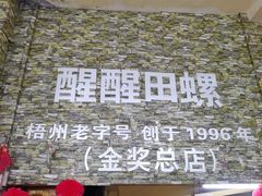 -醒醒田螺(金奖总店)