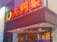 -大鸭梨(天通西苑店)