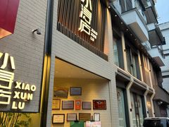 -浔庐餐厅•江西老字号•九江菜(烟水亭店)