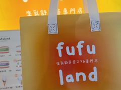 -fufuland·生乳舒芙蕾(北京·合生汇店)