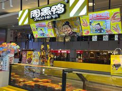 -周黑鸭(北京东城区国瑞店)