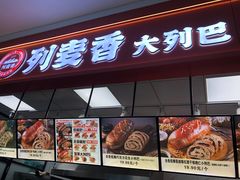 -列麦香大列巴(欧亚卖场店)