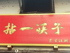 门面-拈一筷子·宜宾江湖菜(十一街店)