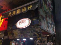 -利强记北角鸡蛋仔(弥敦道店 )
