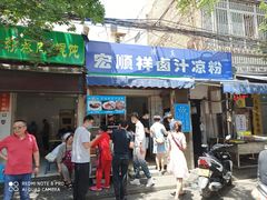 门面-清真·宏顺祥卤汁凉粉(大皮院店)