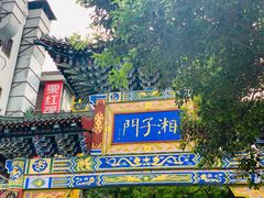 -湘子庙