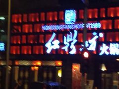 android_upload_pic-红鼎坊·老成都火锅(新南门店)