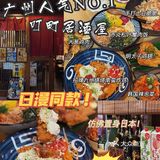 广州·隐匿在街边の日漫同款居酒屋🏮炸鸡太绝  ▪️隐匿在天河区
