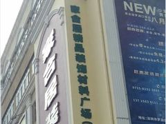 -家合居精品装饰材料广场(合正星园店)