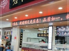 门面-老潮兴粿品(龙北店)