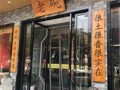 -华州老碗
