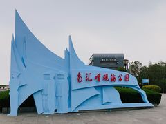 -南汇嘴观海公园