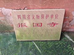 -峨眉山报国寺