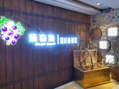 -葡萄集|滋味新疆菜·精酿酒馆(瑞豪酒店)